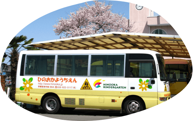 スクールバス