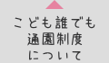 こども誰でも通園制度について