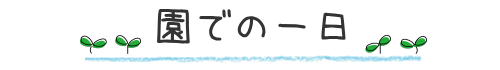 園での一日