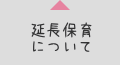 延長保育について