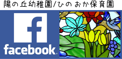 陽の丘幼稚園／ひのおか保育園 Hinooka Preschool　フェイスブック