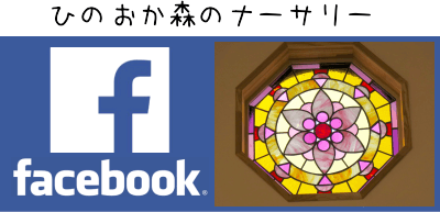 ひのおか森のナーサリー　フェイスブック