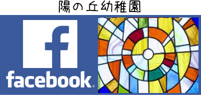 陽の丘幼稚園　フェイスブック