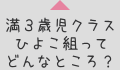 満３歳児クラス　ひよこ組ってどんなところ？