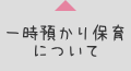 一時預かり保育について