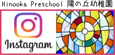 hinooka Preschool 陽の丘幼稚園　インスタ