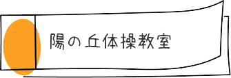 陽の丘体操教室