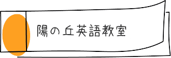 陽の丘英語教室