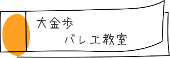 大金歩バレエ教室