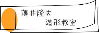 薄井隆夫造形教室