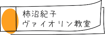 柿沼紀子ヴァイオリン教室