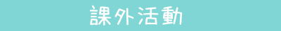 課外活動
