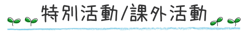 特別活動/課外活動