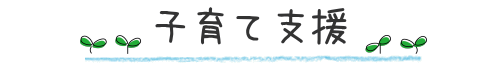 子育て支援
