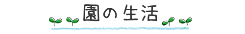 園の生活
