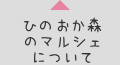 ひのおか森のマルシェについて