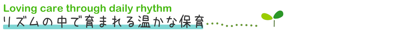 園での一日