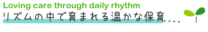 園での一日