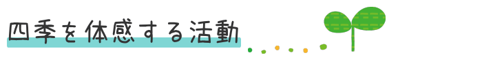 四季を体感する活動