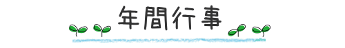 年間行事