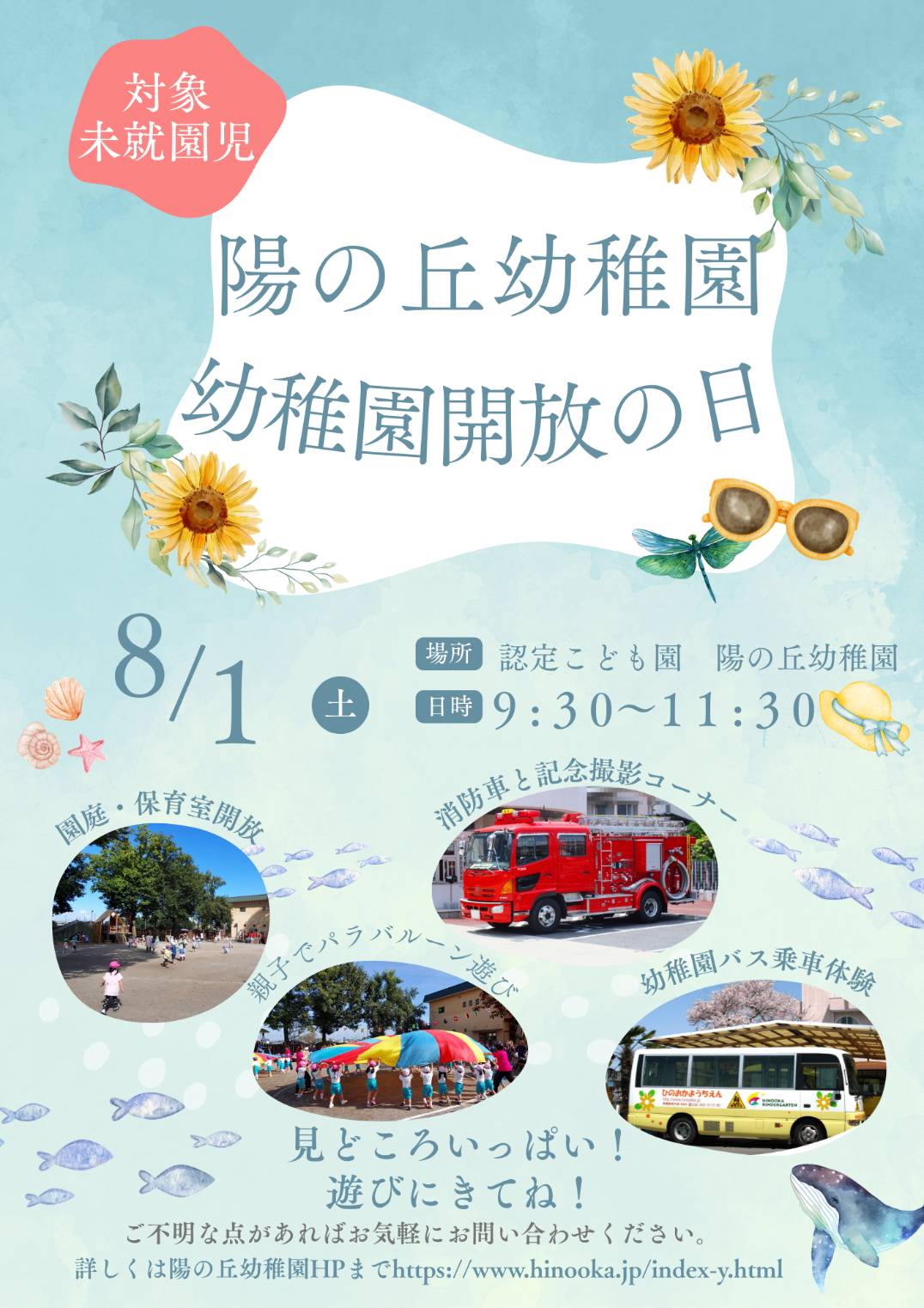 幼稚園開放のお知らせ