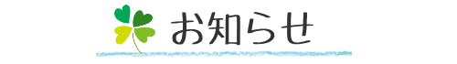 お知らせ