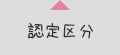 認定区分