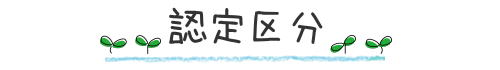 認定区分