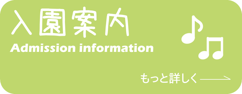 入園案内