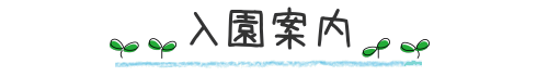 入園案内