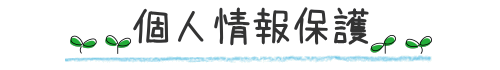 個人情報保護