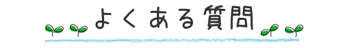よくある質問