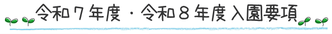 令和7年度・令和8年度入園要項