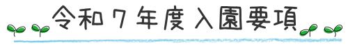 令和７年度入園要項