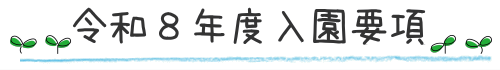 令和８年度入園要項