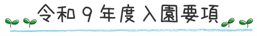 令和９年度入園要項
