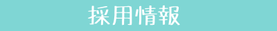 採用情報