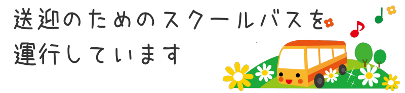 送迎のためのスクールバスを運行しています