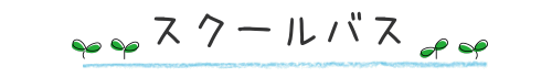 スクールバス