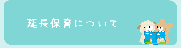 延長保育について
