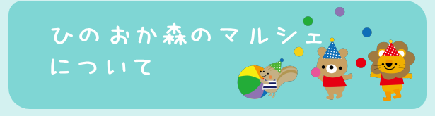 ひのおか森のマルシェについて