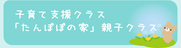 子育て支援クラス 「たんぽぽの家」 親子クラス