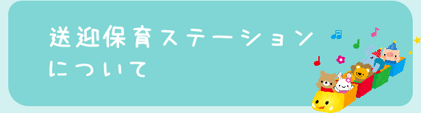 送迎保育ステーションについて