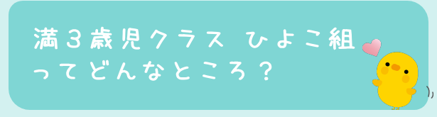 満３歳児クラス　ひよこ組ってどんなところ？