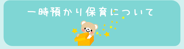 一時預かり保育について