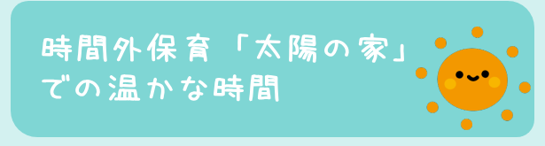 時間外保育 「太陽の家」での温かな時間