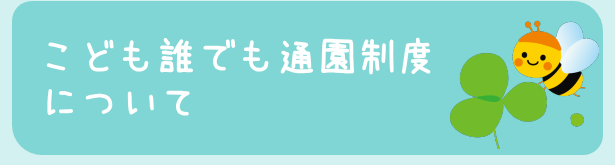 こども誰でも通園制度について