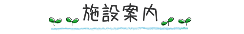 施設案内