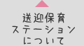 送迎保育ステーションについて