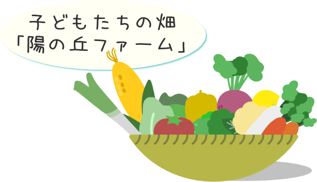 子どもたちの畑「陽の丘ファーム」